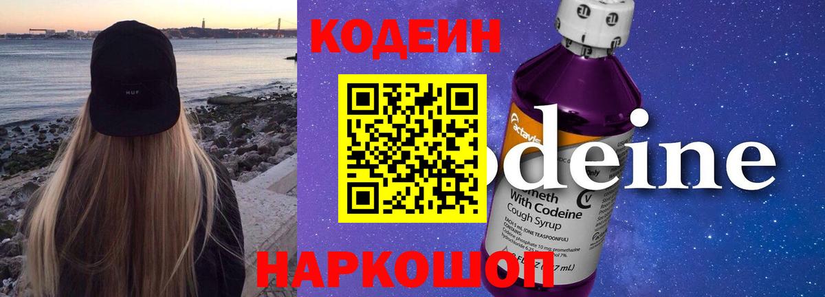 Балашиха  Кодеиновый сироп Lean Purple Drank  Вход с VPN  Codein Purple Drank 